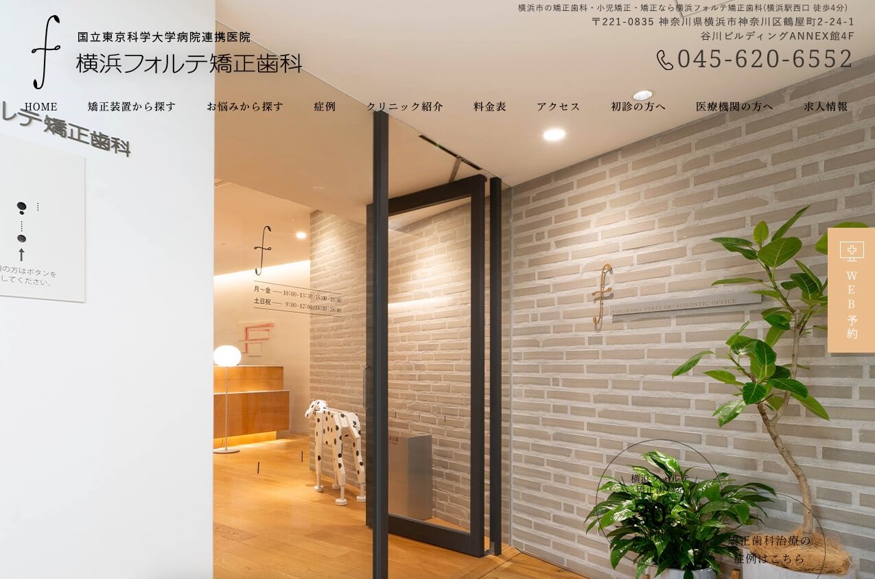 横浜フォルテ矯正歯科