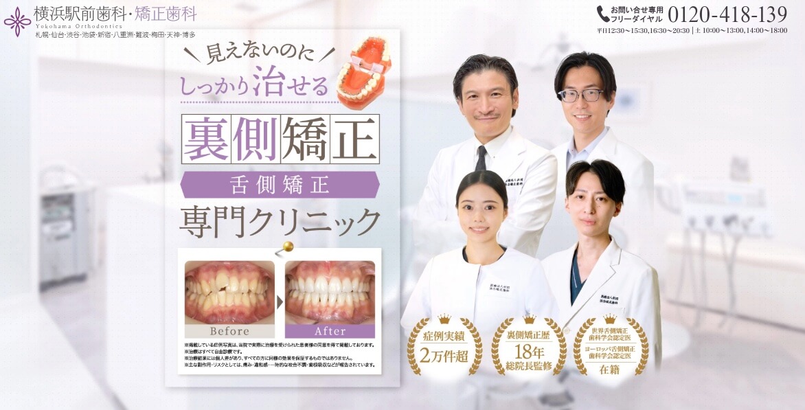 横浜駅前歯科・矯正歯科