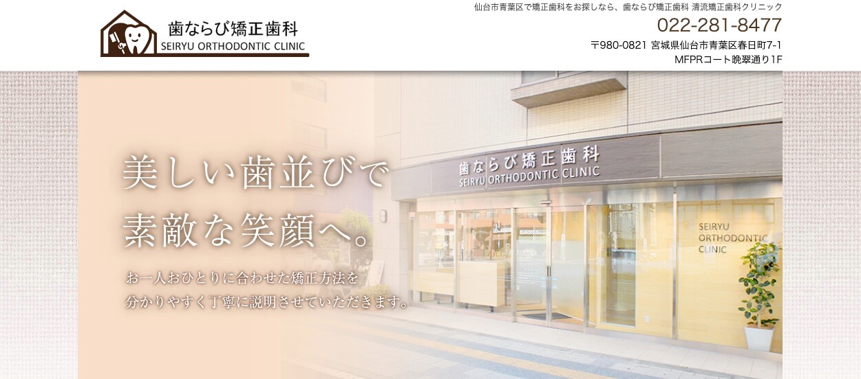 歯ならび矯正歯科 清流矯正歯科クリニック
