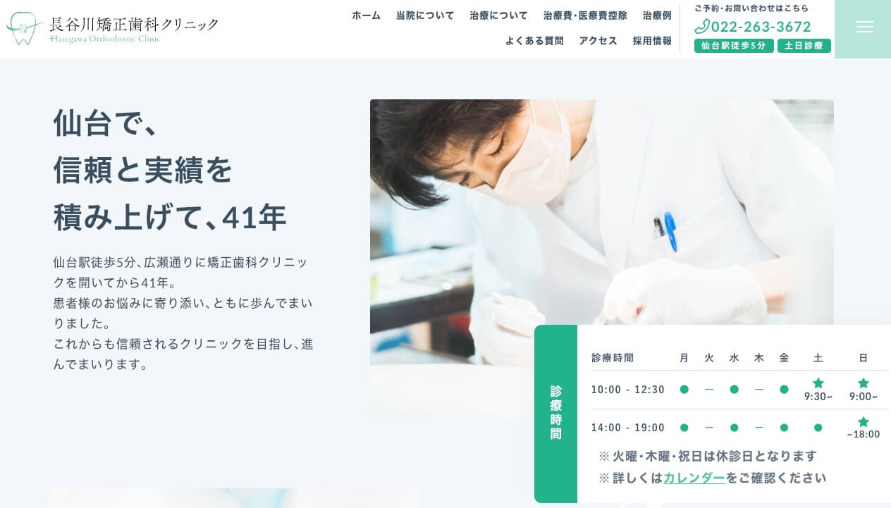 長谷川矯正歯科クリニック