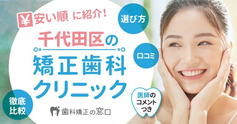 千代田区でおすすめな矯正歯科を歯科医師監修で安い順に紹介