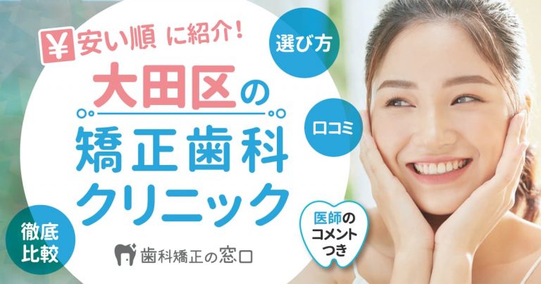 大田区でおすすめな矯正歯科を歯科医師監修で安い順に紹介