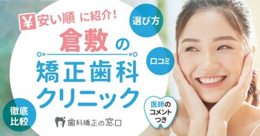 倉敷でおすすめな矯正歯科を歯科医師監修で安い順に紹介