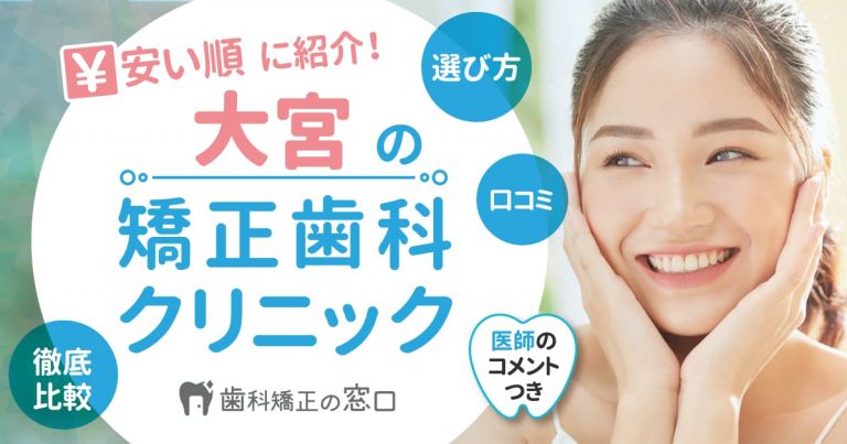 大宮でおすすめな矯正歯科を歯科医師監修で安い順に紹介