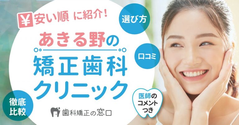 あきる野市でおすすめな矯正歯科を歯科医師監修で安い順に紹介