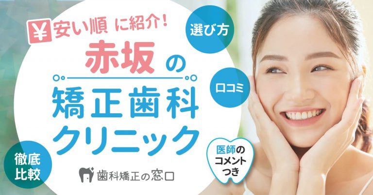 赤坂でおすすめな矯正歯科を歯科医師監修で安い順に紹介