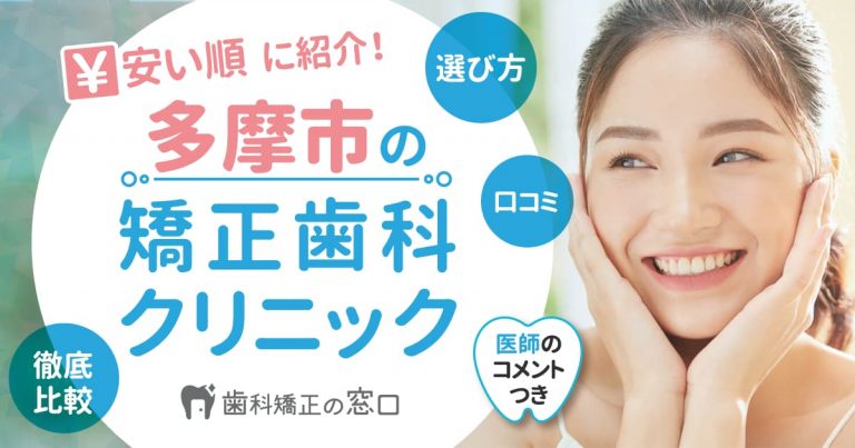 多摩市でおすすめな矯正歯科を歯科医師監修で安い順に紹介