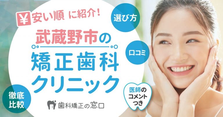 武蔵野市でおすすめな矯正歯科を歯科医師監修で安い順に紹介