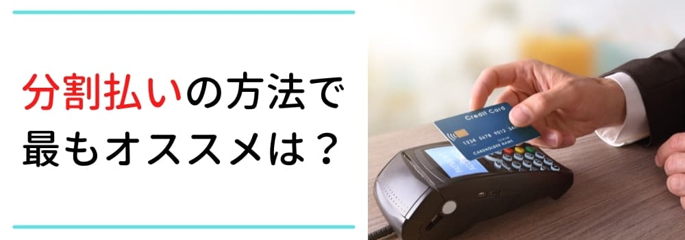 分割払いの方法でオススメは？