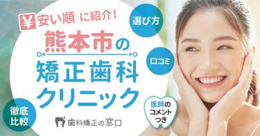 熊本市でおすすめな矯正歯科を歯科医師監修で安い順に紹介