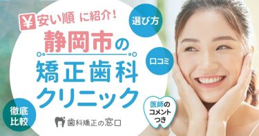 静岡市でおすすめな矯正歯科を歯科医師監修で安い順に紹介