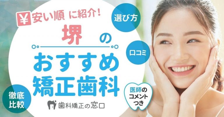 堺でおすすめな矯正歯科を歯科医師監修で安い順に紹介
