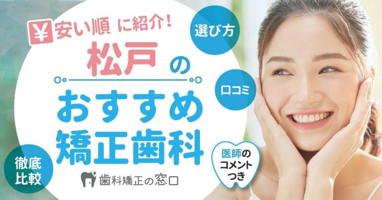 松戸でおすすめな矯正歯科を歯科医師監修で安い順に紹介