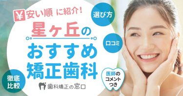 星が丘でおすすめな矯正歯科を歯科医師監修で安い順に紹介