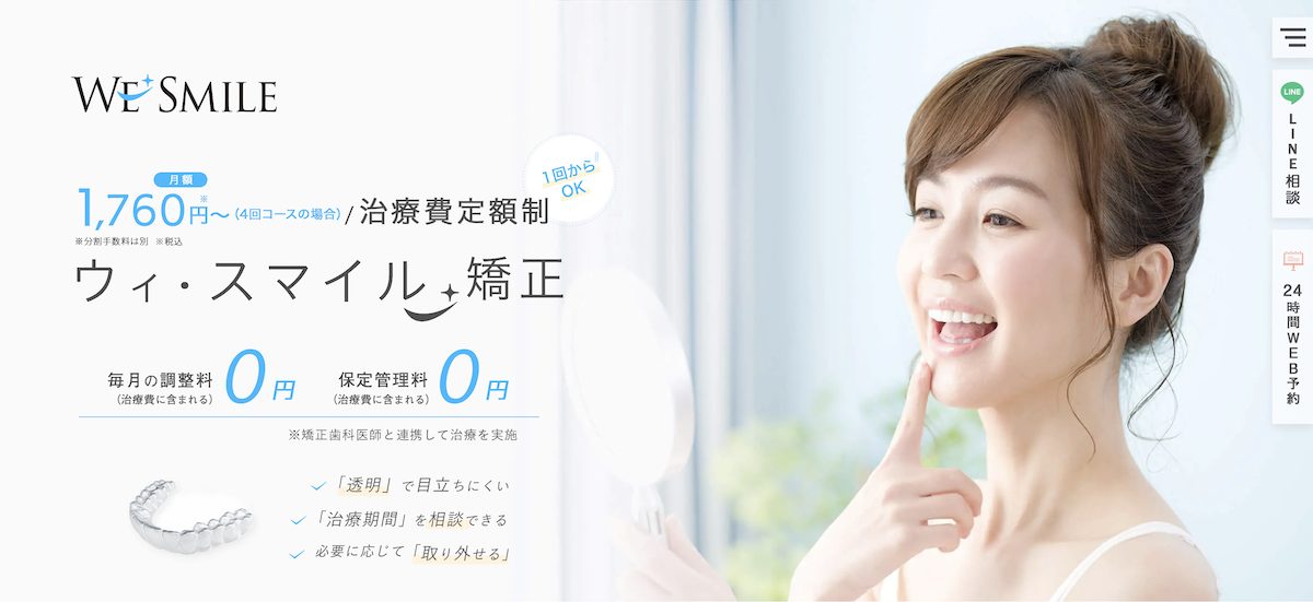 おすすめマウスピース矯正ウィスマイル矯正