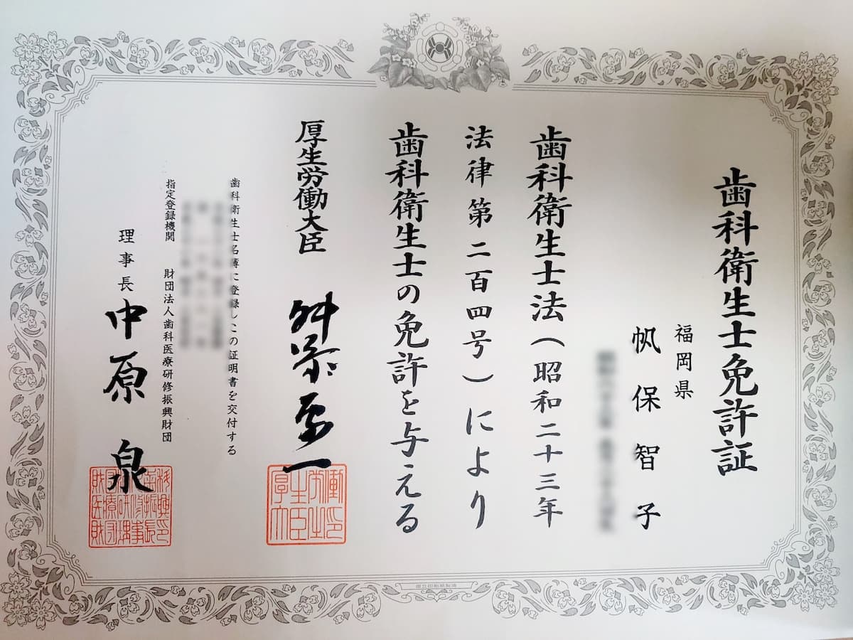帆保智子 歯科衛生士免許
