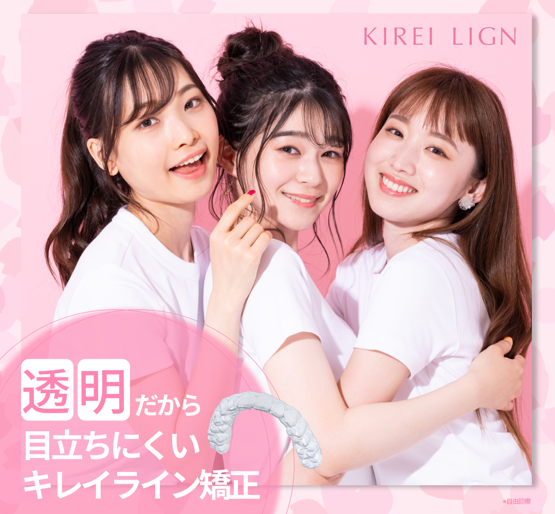 マウスピース矯正ならキレイライン矯正がおすすめ