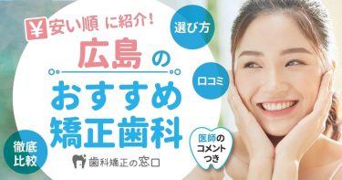 広島の歯列矯正でおすすめの矯正歯科を安い順に紹介